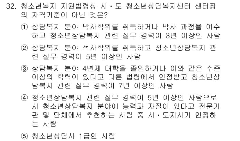 청소년상담사_1급(1교시)(구) 2023년 32번 - 정답 5번은 청소년 상담사가 관련 사회복지의 실무 경험이 없더라도 청소년... 에 관한 핵심 기출문제