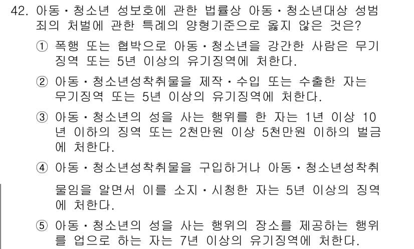 청소년상담사_1급(1교시)(구) 2023년 42번 - 정답인 이유는 아동·청소년 성폭력 범죄에 대한 처벌은 법적으로 강화되어 ... 에 관한 핵심 기출문제