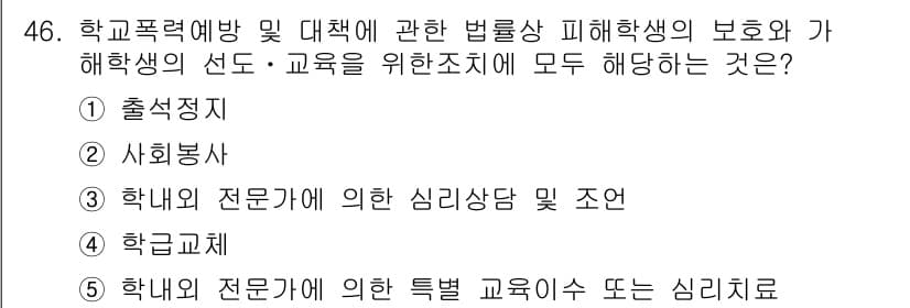 청소년상담사_1급(1교시)(구) 2023년 46번 - 학교폭력에 대한 법률은 학생의 보호와 교육적 지원을 강조하며, 학교급식과... 에 관한 핵심 기출문제