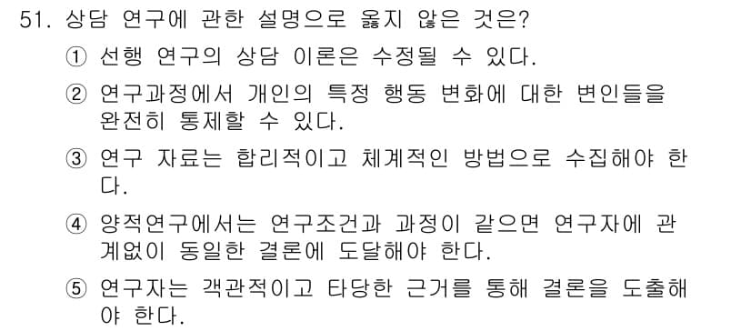 청소년상담사_1급(1교시)(구) 2023년 51번 - 상담 연구는 개인의 특성 행동 변화를 연구할 수 있지만, 연구의 목적은 ... 에 관한 핵심 기출문제