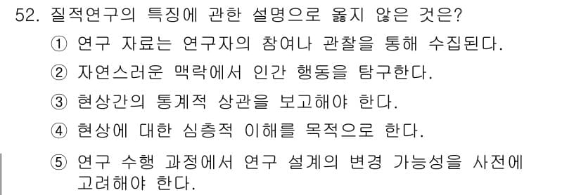 청소년상담사_1급(1교시)(구) 2023년 52번 - . 

현상간의 관계를 보고하는 것은 연구의 초점이 아니라, 연구자가 관... 에 관한 핵심 기출문제