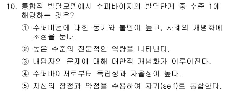 청소년상담사_1급(1교시) 2023년 10번 - 슈퍼비전은 다양한 요인에 의해 동기가 높거나 불안할 수 있으며, 이는 사... 에 관한 핵심 기출문제