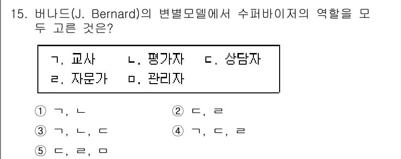 청소년상담사_1급(1교시) 2023년 15번 - 버니어(J. Bernard)의 변별모델에서 개인의 수퍼바이저 역할은 주로... 에 관한 핵심 기출문제