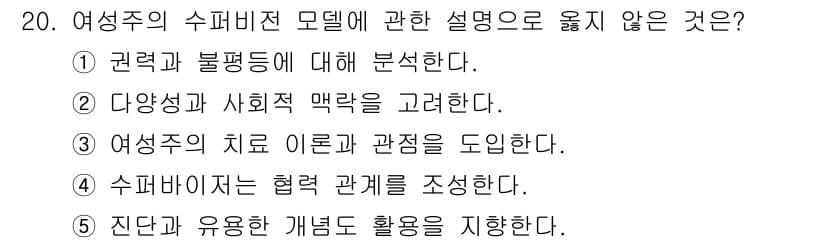 청소년상담사_1급(1교시) 2023년 20번 - 여성주의 수퍼비전 모델은 주로 권력과 불평등, 다양성 및 사회적 맥락을 ... 에 관한 핵심 기출문제