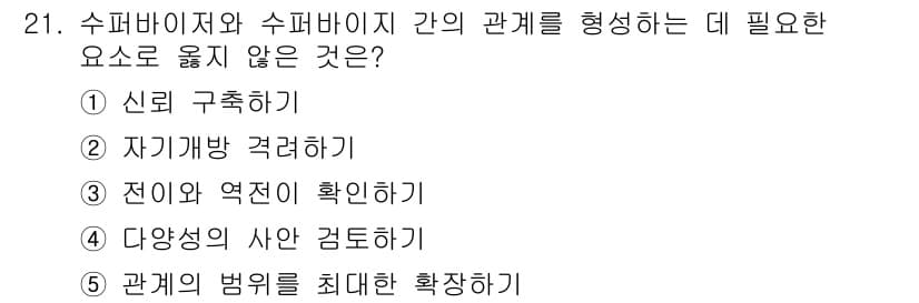 청소년상담사_1급(1교시) 2023년 21번 - . 관계의 범위를 최대한 확장하기

해설: 관계를 형성하는 데 있어, 범... 에 관한 핵심 기출문제