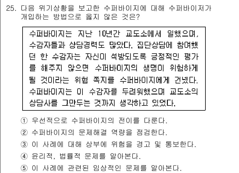 청소년상담사_1급(1교시) 2023년 25번 - 정답과 핵심 포인트를 검수 중인 기출문제