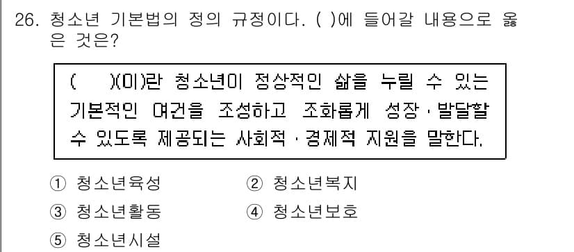 청소년상담사_1급(1교시) 2023년 26번 - 청소년 기본법 제정의 정은 청소년이 건강한 성장을 할 수 있도록 지원하는... 에 관한 핵심 기출문제