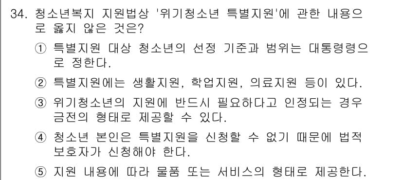 청소년상담사_1급(1교시) 2023년 34번 - 청소년복지 지원법의 '위기청소년 특별지원'에 관한 내용에서 4번은 청소년... 에 관한 핵심 기출문제