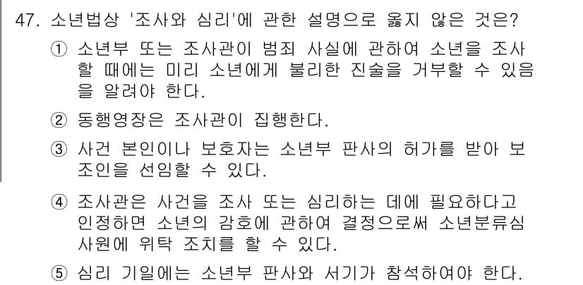 청소년상담사_1급(1교시) 2023년 47번 - . 조사가 사건을 조사 또는 심리하는 데 필요하고 인지하고 설명하는 과정... 에 관한 핵심 기출문제