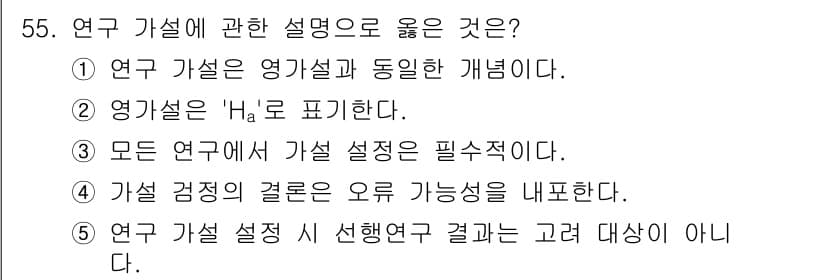 청소년상담사_1급(1교시) 2023년 55번 - 정답은 ④입니다. 연구 가설의 검증 과정에서 결론은 항상 확률적인 성격을... 에 관한 핵심 기출문제