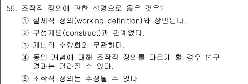 청소년상담사_1급(1교시) 2023년 56번 - 조작적 정의는 개념을 측정 가능한 방식으로 구체화하는 것이며, 연구 결과... 에 관한 핵심 기출문제