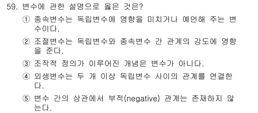 청소년상담사_1급(1교시) 2023년 59번 - 조절변수는 독립변수와 종속변수 간 관계의 강도에 영향을 미치는 변수를 의... 에 관한 핵심 기출문제