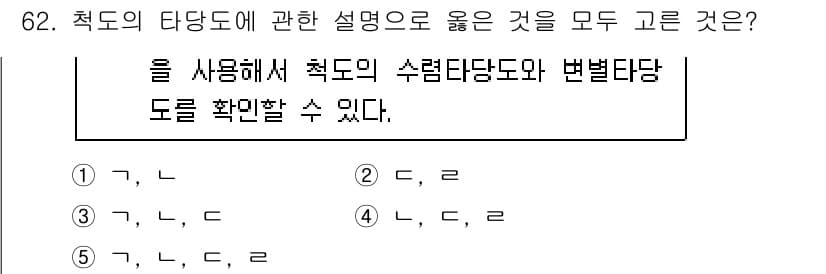 청소년상담사_1급(1교시) 2023년 62번 - 척도의 타당도를 설명할 때 수렴타당도와 변별타당도의 개념을 모두 포함해야... 에 관한 핵심 기출문제