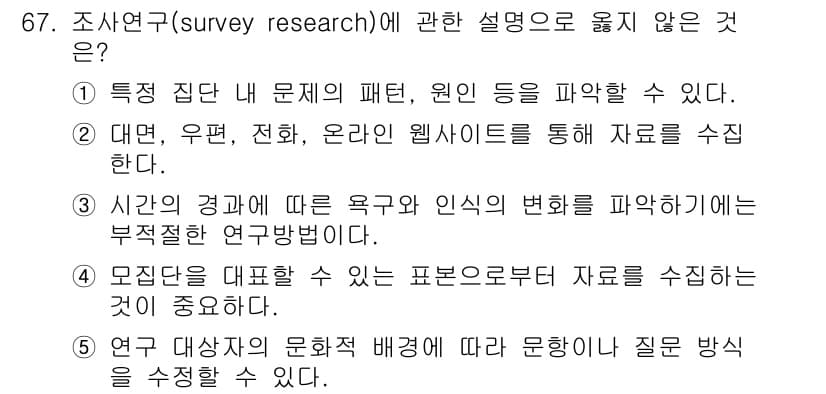 청소년상담사_1급(1교시) 2023년 67번 - 조사연구에 대한 설명 중 "시간의 경과에 따라 욕구와 인식의 변화를 파악... 에 관한 핵심 기출문제