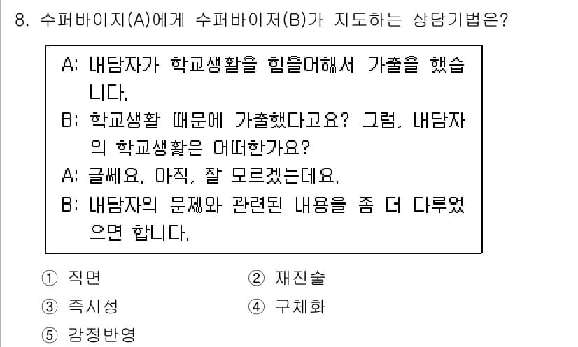 청소년상담사_1급(1교시) 2023년 8번 - 정답과 핵심 포인트를 검수 중인 기출문제