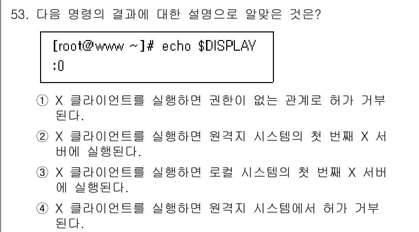 리눅스마스터_2급 2023년 53번 - . 

클라이언트를 실행하는 로컬 시스템의 X 서버와의 관계를 명확히 설... 에 관한 핵심 기출문제
