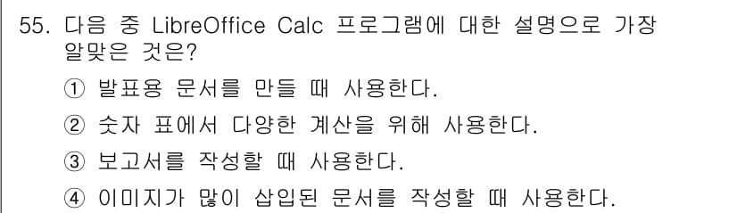 리눅스마스터_2급 2023년 55번 - LibreOffice Calc는 주로 숫자와 데이터 처리를 위한 스프레드... 에 관한 핵심 기출문제