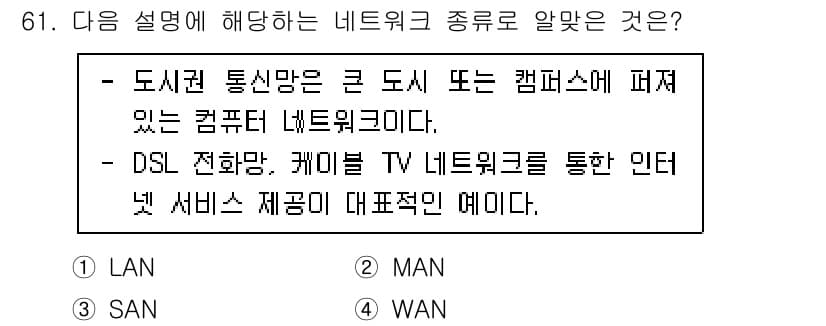 리눅스마스터_2급 2023년 61번 - DSL 전화망은 캠퍼스와 같은 넓은 지역에 걸쳐 여러 사용자가 연결될 수... 에 관한 핵심 기출문제