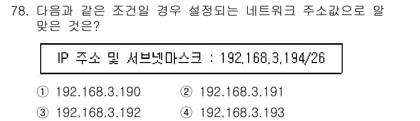 리눅스마스터_2급 2023년 78번 - 주어진 IP 주소와 서브넷 마스크는 192.168.3.0/26입니다. 이... 에 관한 핵심 기출문제