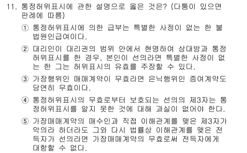 감정평가사_1차_1교시(구) 2023년 11번 - 정답 5번은 통정허위표시와 관련된 설명으로, 통정허위표시는 당사자 간의 ... 에 관한 핵심 기출문제