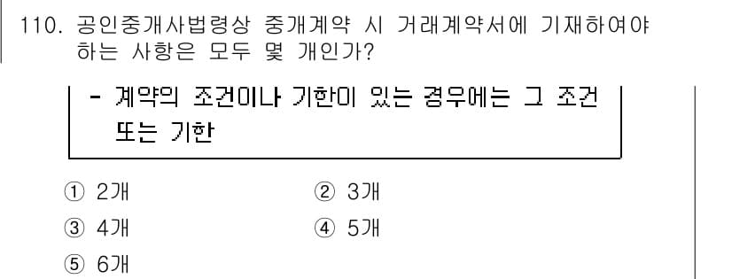 감정평가사_1차_1교시(구) 2023년 110번 - 정답은 5개입니다. 공인중개사법에 따라 중개계약 시 거래계약서에서 기재해... 에 관한 핵심 기출문제
