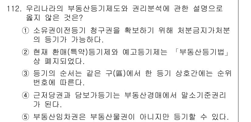 감정평가사_1차_1교시(구) 2023년 112번 - 정답이 2인 이유는 소유자(전시)의 청구권 확인과 처분금지처분의 두 가지... 에 관한 핵심 기출문제