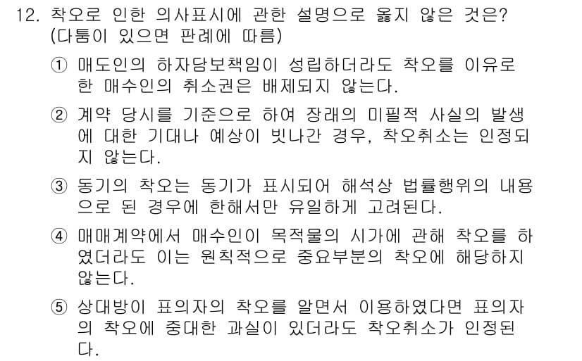 감정평가사_1차_1교시(구) 2023년 12번 - 정답 3번은 동기의 착오가 표시에 포함되지 않는다는 점에서 틀렸습니다. ... 에 관한 핵심 기출문제