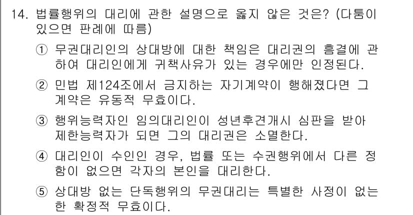 감정평가사_1차_1교시(구) 2023년 14번 - 무라리권의 상대방에 대한 책임은 대리권의 흠결에 대해 대리인이 귀책사유가... 에 관한 핵심 기출문제
