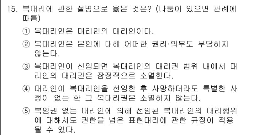 감정평가사_1차_1교시(구) 2023년 15번 - 북대리인은 본인의 대리인에 대한 권리·의무가 부당하지 않으며, 대리인은 ... 에 관한 핵심 기출문제