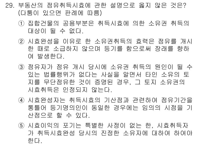 감정평가사_1차_1교시(구) 2023년 29번 - 정답과 핵심 포인트를 검수 중인 기출문제