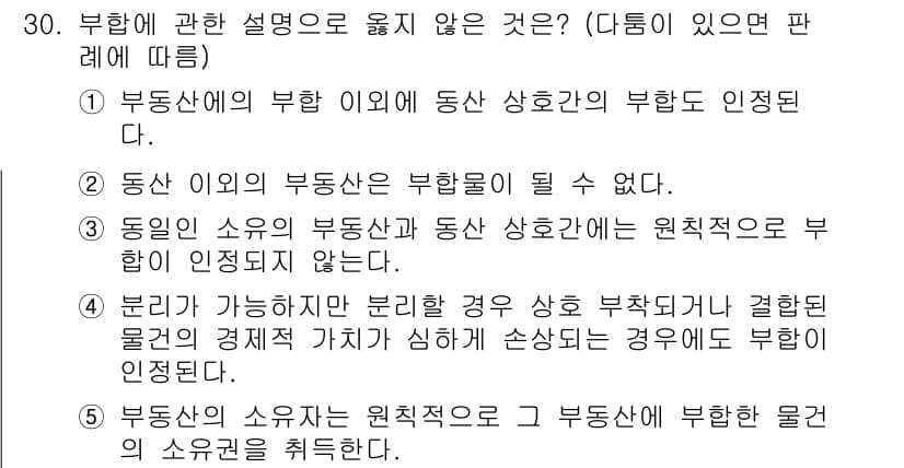 감정평가사_1차_1교시(구) 2023년 30번 - 정답과 핵심 포인트를 검수 중인 기출문제