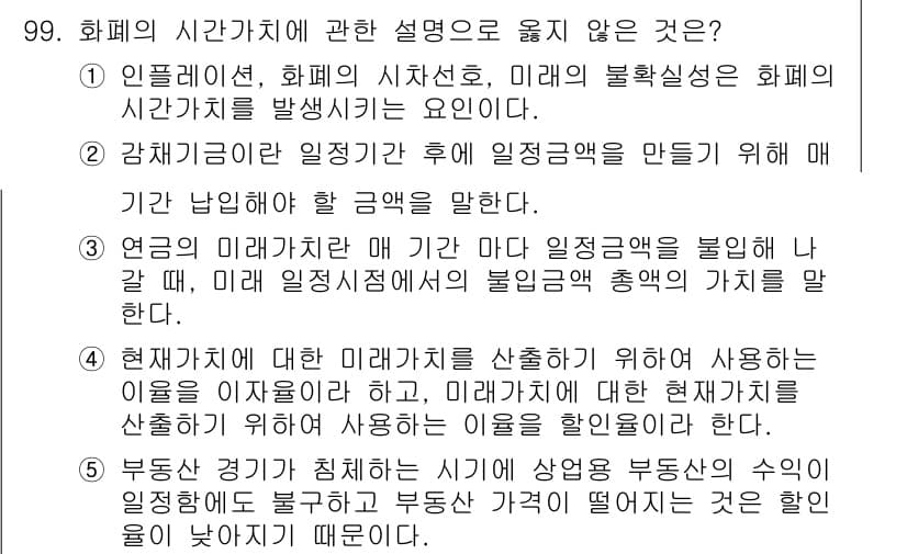 감정평가사_1차_1교시(구) 2023년 99번 - 5번이 정답인 이유는, 현재가치 계산에서 미래가치와의 관계를 바르게 설명... 에 관한 핵심 기출문제
