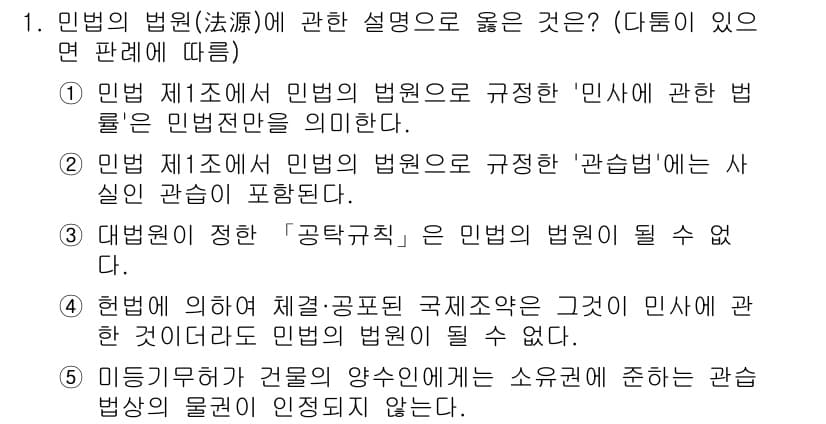감정평가사_1차_1교시 2023년 1번 - 민법 제1조는 민법의 기본 원칙을 정의하며, 제2조는 '미성년자' 관련 ... 에 관한 핵심 기출문제