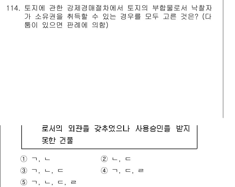감정평가사_1차_1교시 2023년 114번 - 토지에 관한 강제경매에서 부관이 부동산의 이전이나 처분에 영향을 미치지 ... 에 관한 핵심 기출문제