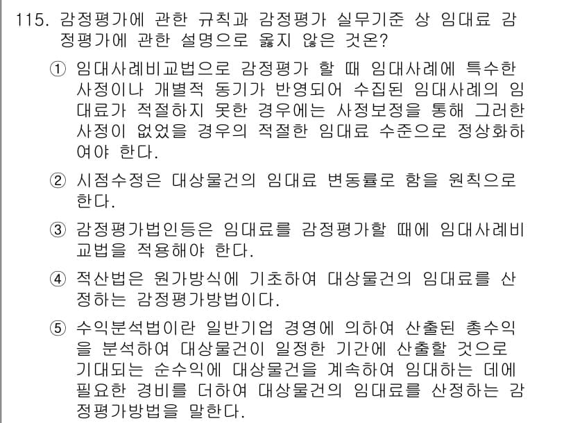 감정평가사_1차_1교시 2023년 115번 - 정답과 핵심 포인트를 검수 중인 기출문제