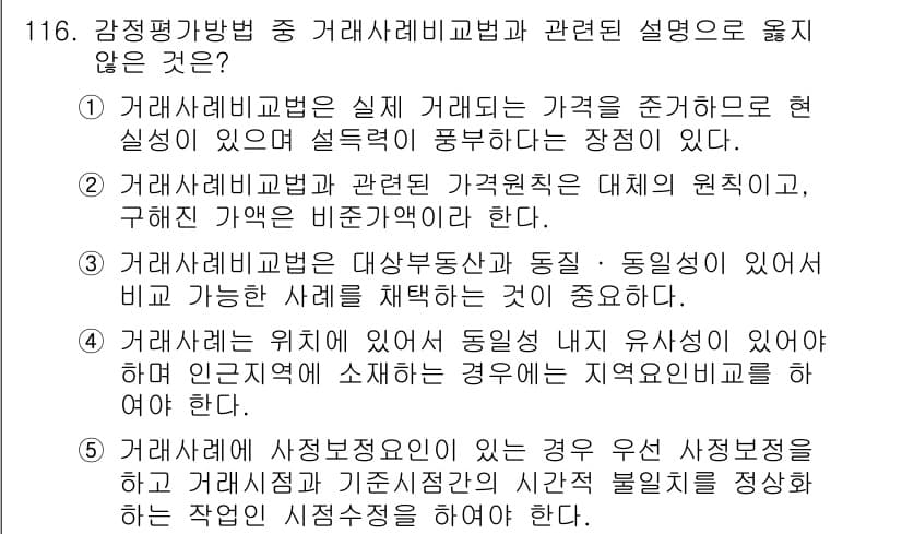 감정평가사_1차_1교시 2023년 116번 - 거래사례비교법은 해당 거래가 발생한 시점의 시장 상황과 조건을 반영하여 ... 에 관한 핵심 기출문제