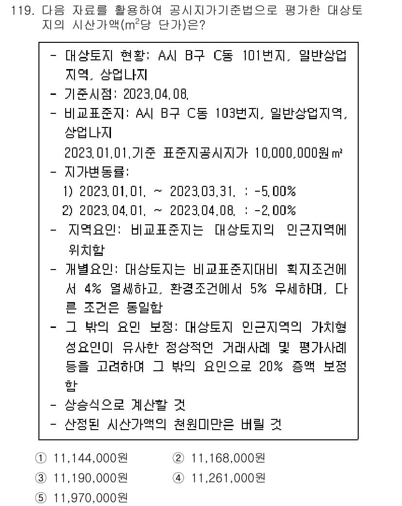 감정평가사_1차_1교시 2023년 119번 - 정답과 핵심 포인트를 검수 중인 기출문제