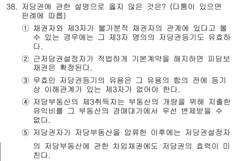감정평가사_1차_1교시 2023년 38번 - 정답 4번은 "근저당설정자가 적법하게 이행했을 경우 피담보 채권을 확정짓... 에 관한 핵심 기출문제