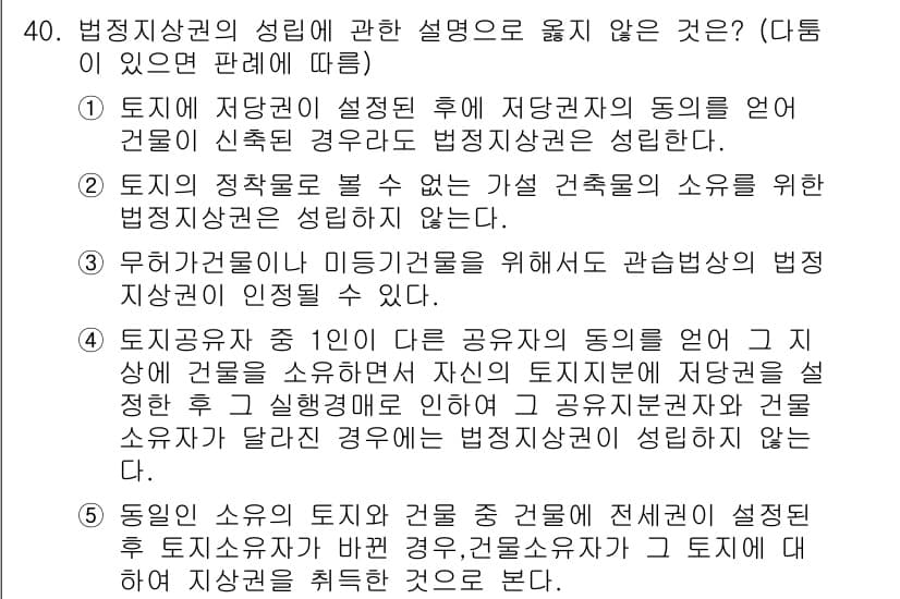 감정평가사_1차_1교시 2023년 40번 - 법정사권의 성질은 기본적으로 권리의 전유성과 타인의 권리에 대한 제약을 ... 에 관한 핵심 기출문제