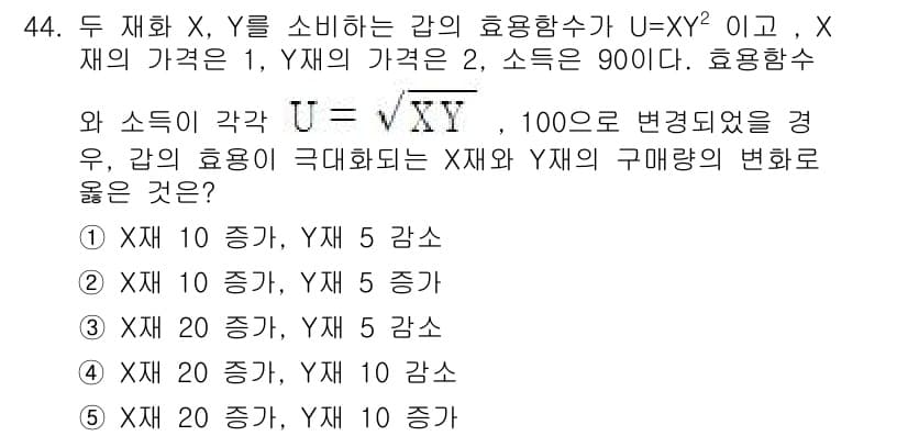 감정평가사_1차_1교시 2023년 44번 - 효용함수 \( U = XY^2 \)에서 \( X \)의 가격이 1, \(... 에 관한 핵심 기출문제
