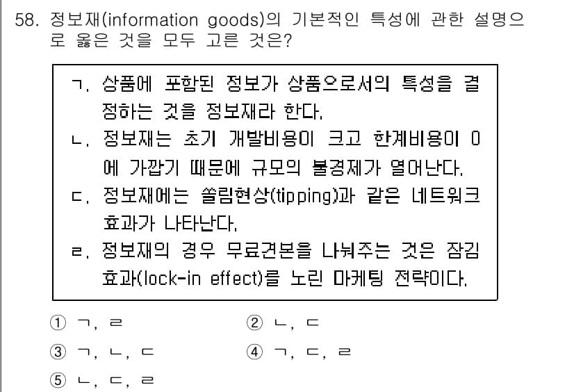 감정평가사_1차_1교시 2023년 58번 - 4. 정보재는 비경합성과 비배제성을 가지며, 이는 한 사람의 소비가 다른... 에 관한 핵심 기출문제