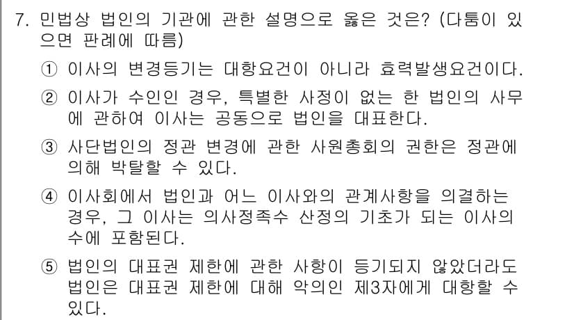 감정평가사_1차_1교시 2023년 7번 - 4번이 정답인 이유는 이사가 법인 및 이사와의 관계에 영향을 미치는 경우... 에 관한 핵심 기출문제