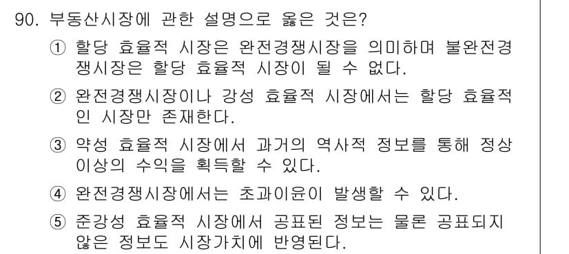 감정평가사_1차_1교시 2023년 90번 - 정답과 핵심 포인트를 검수 중인 기출문제