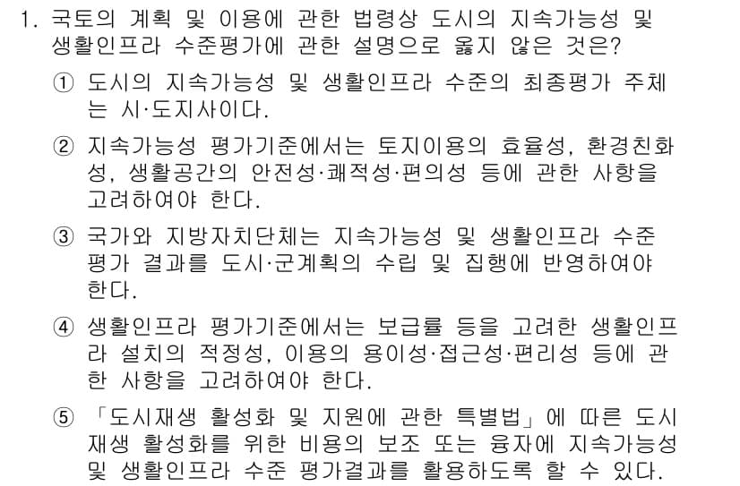 감정평가사_1차_2교시 2023년 1번 - 정답인 이유: 도시의 지속가능성과 생활인프라는 평가 기준으로 중요한 요소... 에 관한 핵심 기출문제