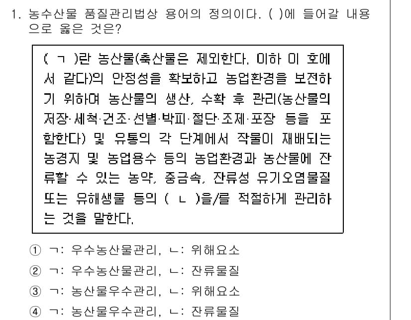 농산물품질관리사_1차 2023년 1번 - 정답과 핵심 포인트를 검수 중인 기출문제