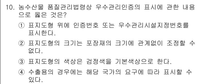 농산물품질관리사_1차 2023년 10번 - . 수출의 경우에는 해당 국가의 요구에 따라 표시할 수 있다. 이는 각 ... 에 관한 핵심 기출문제