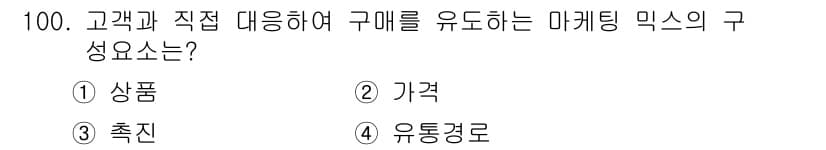 농산물품질관리사_1차 2023년 100번 - 정답 3번 "촉진"입니다. 마케팅 믹스의 4P(제품, 가격, 촉진, 유통... 에 관한 핵심 기출문제