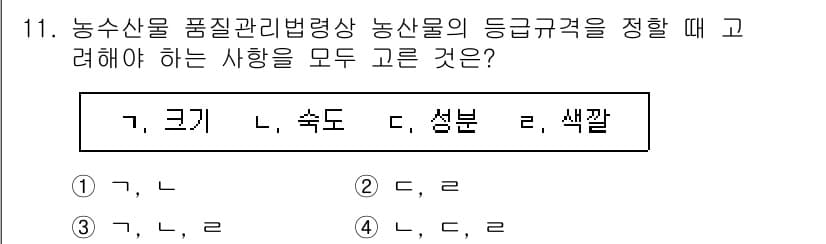 농산물품질관리사_1차 2023년 11번 - 정답과 핵심 포인트를 검수 중인 기출문제