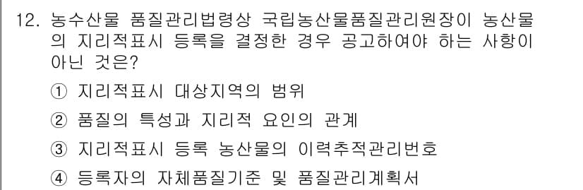 농산물품질관리사_1차 2023년 12번 - 정답과 핵심 포인트를 검수 중인 기출문제