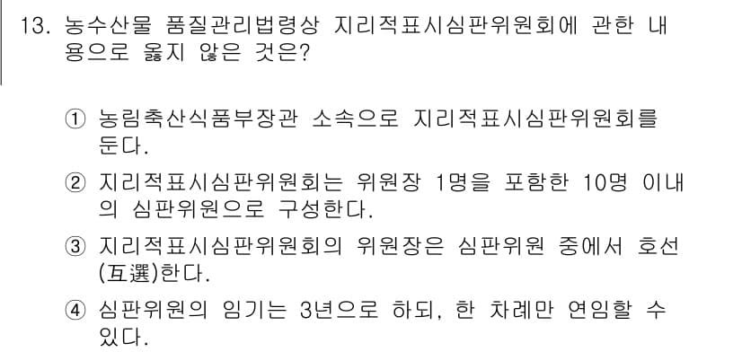 농산물품질관리사_1차 2023년 13번 - 지리적표시심판위원회의 위원장은 심판위원 중에서 선출되며, 위원회의 구조를... 에 관한 핵심 기출문제